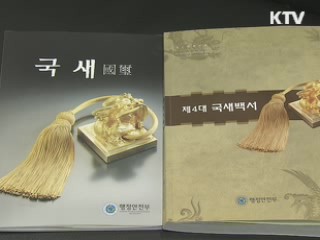 국새 관리·감독 소홀 공무원 엄중 문책