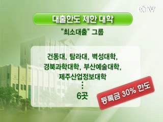 30개 대학, 학자금 대출한도 '제한'