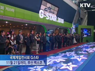 국제게임전시회 G스타 개막