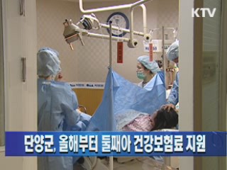 단양군, 올해부터 둘째아 건강보험료 지원