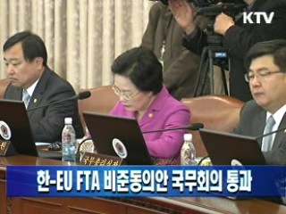 한-EU FTA 비준동의안 국무회의 통과