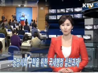 공정사회 구현을 위한 국세행정 실천과제