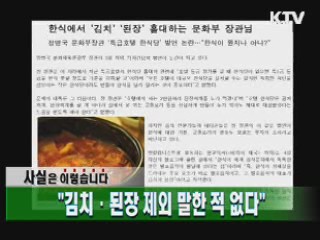 "김치·된장 제외 말한 적 없다"