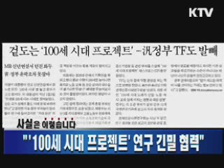 "'100세 시대 프로젝트' 연구 긴밀 협력"