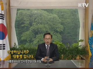 이 대통령 66차 라디오·인터넷 연설 다시 듣기