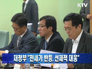 재정부 "전세가 반등, 선제적 대응"