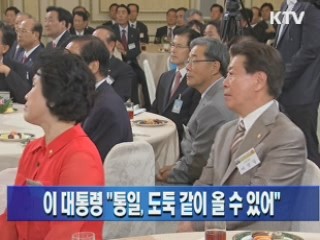 이 대통령 "통일, 도둑 같이 올 수 있어"