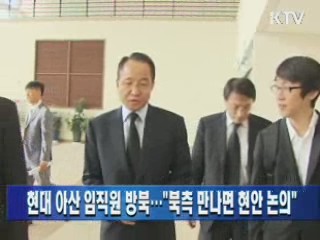 현대 아산 임직원 방북… "북측 만나면 현안 논의"