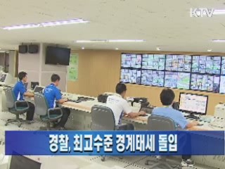 경찰, 최고수준 경계태세 돌입