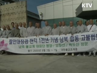 7대 종단 대표들, 다음주 평양간다