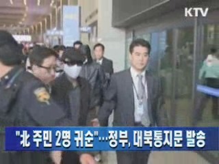 "北 주민 2명 귀순"…정부, 대북통지문 발송