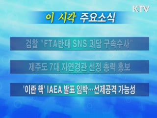 이 시각 주요소식(단신)