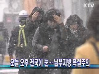 오늘 오후 전국에 눈···남부지방 폭설주의