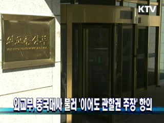 외교부, 중국대사 불러 `이어도 관할권 주장' 항의