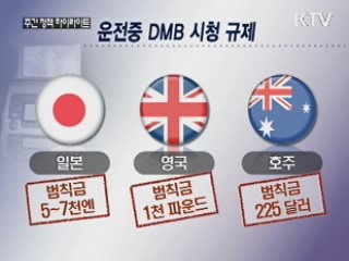 음주운전보다 위험한 DMB