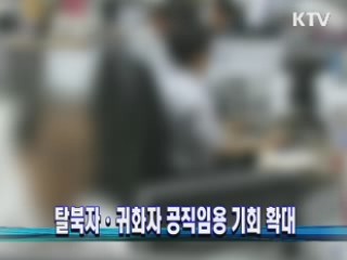 탈북자·귀화자 공직임용 기회 확대