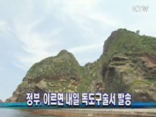 정부, 이르면 내일 독도구술서 발송