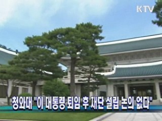 청와대 "이 대통령 퇴임 후 재단 설립 논의 없다"