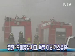 경찰 "구미공장 사고, 폭발 아닌 가스유출"