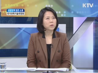 국가과학기술위원회 [생생정책 젊은 소통]