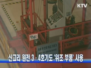 신고리 원전 3·4호기도 '위조 부품' 사용