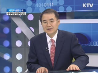 박근혜 정부 출범 첫 해, 세계와 한국경제 전망 [새정부 정책읽기]