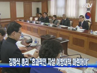 김황식 총리 "효과적인 자살 예방대책 마련해야"