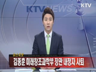 김종훈 미래창조과학부 장관 내정자 사퇴