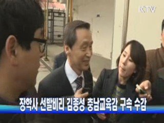 장학사 선발비리 김종성 충남교육감 구속 수감