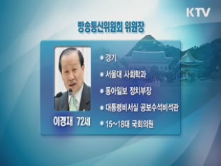 박 대통령, 방송통신위원장에 이경재 전 의원 지명