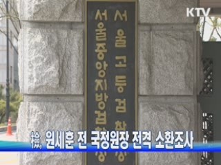 檢, 원세훈 전 국정원장 전격 소환조사