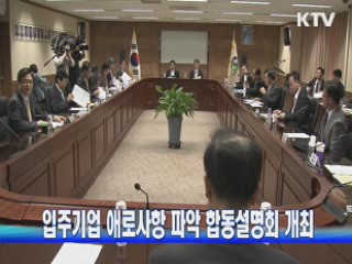 입주기업 애로사항 파악 합동설명회