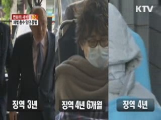 "유전무죄는 없다"…재벌 총수 잇단 중벌