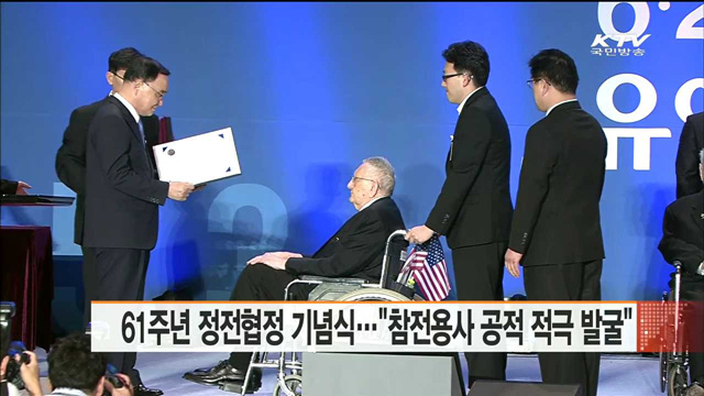 61주년 정전협정 기념식…"참전용사 공적 적극 발굴"