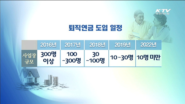 2020년까지 모든 기업 '퇴직연금 의무' 도입