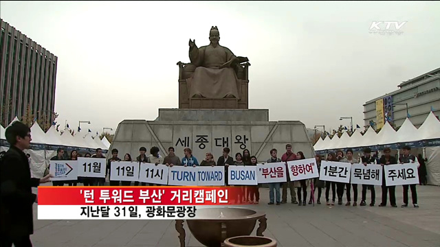 "'턴 투워드 부산' 추모묵념에 동참해 주세요"