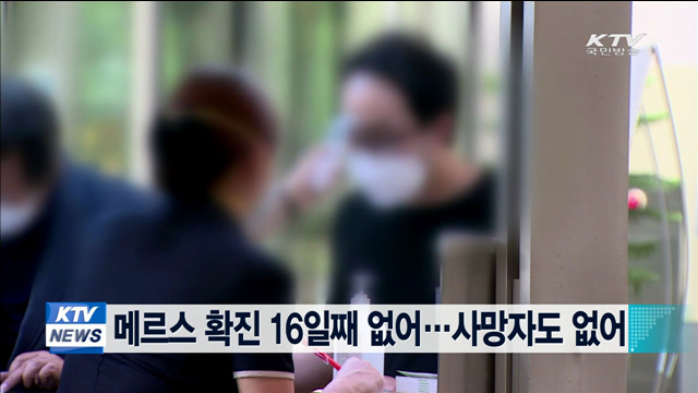 메르스 확진 16일째 0명…사망자도 없어