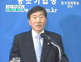 2006 연두업무보고 중소기업청 브리핑 - 김성진 청장