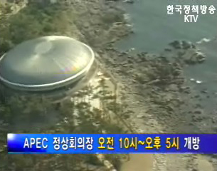 APEC 정상회담 장소 개방