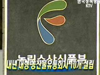 내년 대형 농산물유통회사 10개 설립