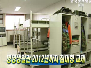 병영생활관 2012년까지 침대형 교체