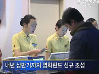 800억원 규모 영화펀드 조성