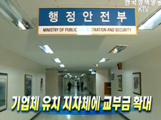 기업체 유치 지자체에 교부금 확대