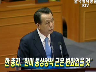 한 총리 "한미 통상정책 근본 변화없을 것"