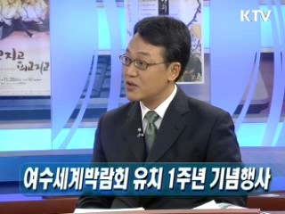 정부, 여수박람회 2조원 지원 - "남해안권 새롭게 도약"