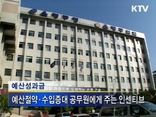 예산성과금 '지역주민도 받는다'