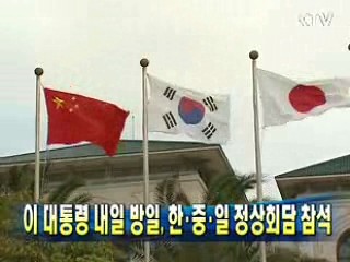 이 대통령 13일 방일, 한·중·일 정상회담 참석