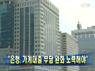 "은행, 가계대출 부담 완화 노력해야"