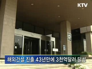 해외건설수주 476억달러···최고 기록
