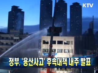 정부 '용산사고' 후속대책 내주 발표